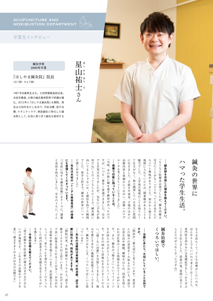 ほしやま鍼灸院 インタビュー