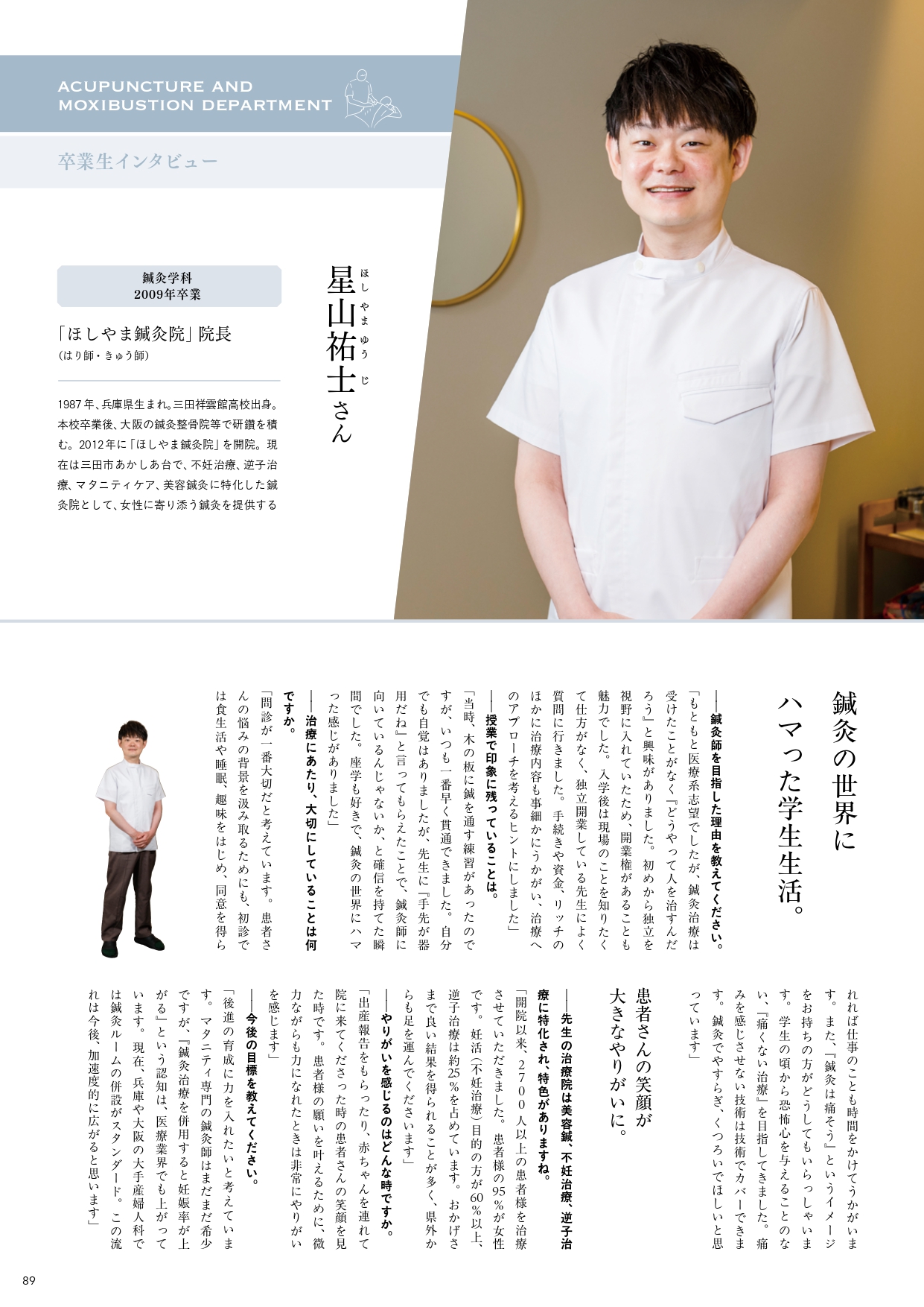 ほしやま鍼灸院　インタビュー