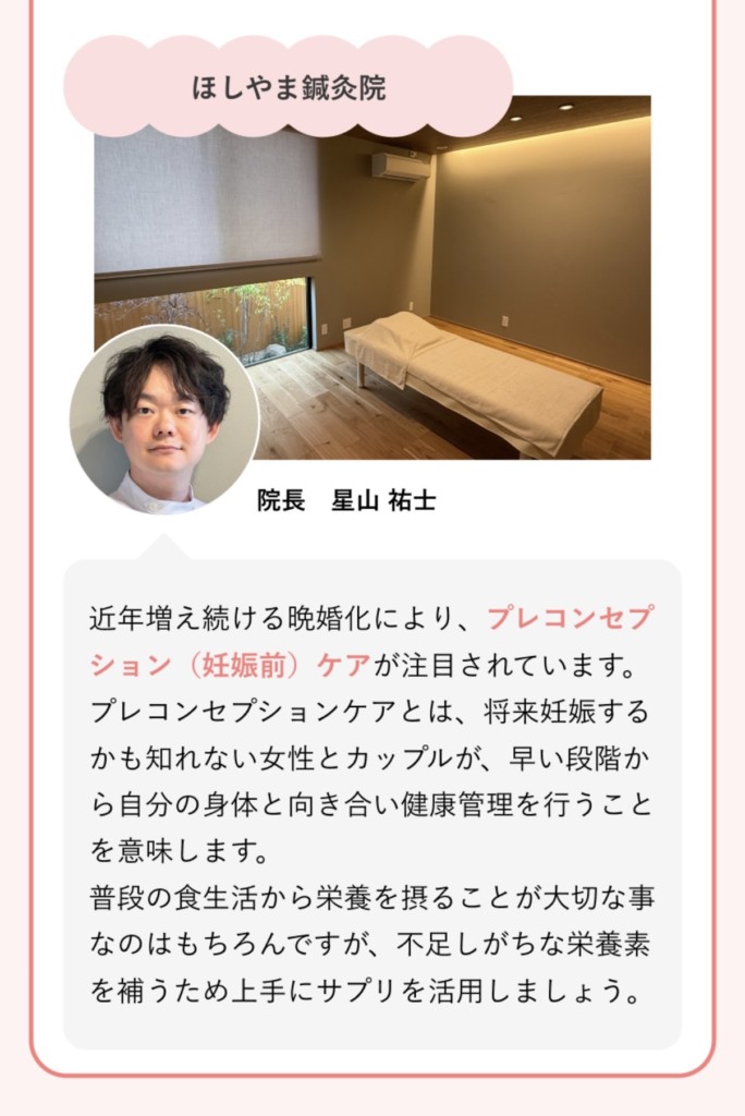 ほしやま鍼灸院 妊活コメント